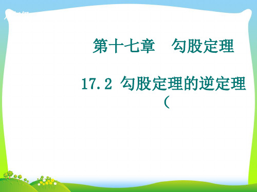 【最新】人教版八年级数学下册第17章《勾股定理的逆定理》精品课件1.ppt