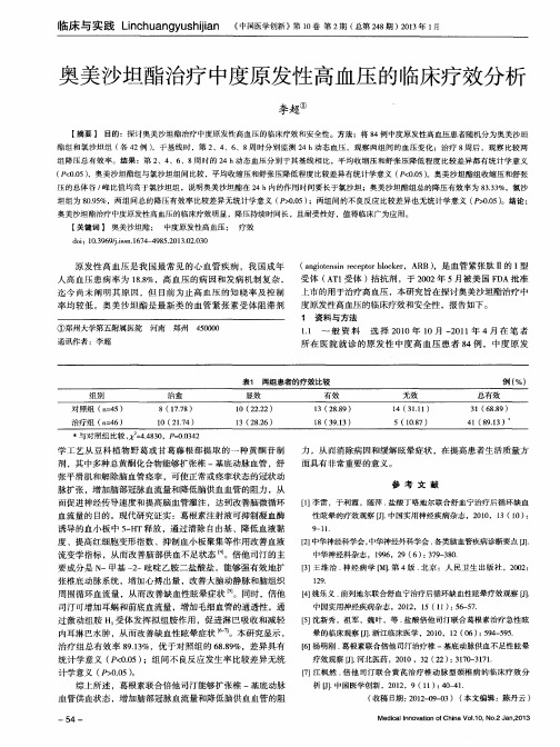 奥美沙坦酯治疗中度原发性高血压的临床疗效分析