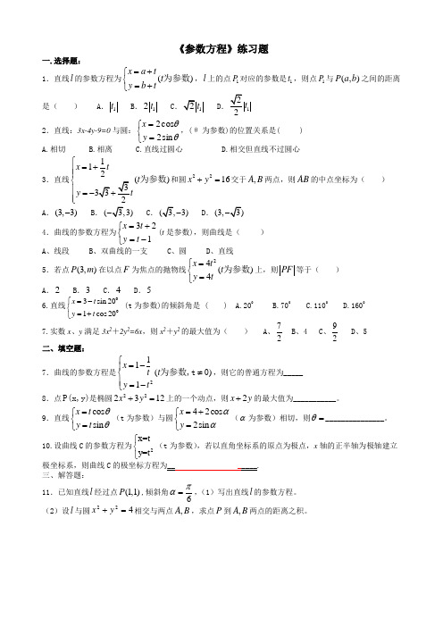 含答案参数方程练习题