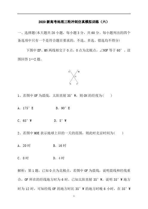 新高考地理三轮冲刺仿真模拟训练(六)(解析版)