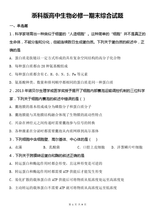 浙科版高中生物必修一期末综合试题