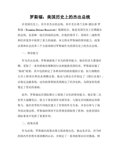 罗斯福：美国历史上的杰出总统