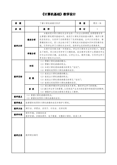 计算机基础5-2 了解计算机病毒及其防护教学教案