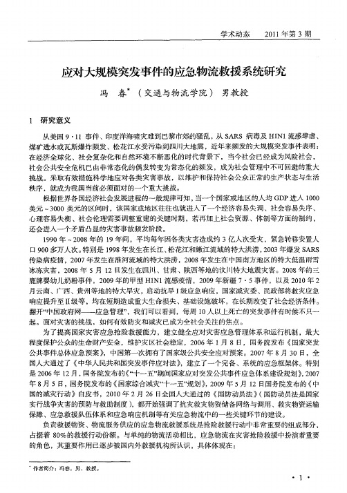 应对大规模突发事件的应急物流救援系统研究