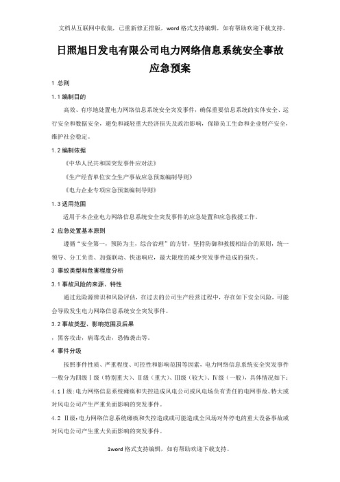 发电有限公司电力网络信息系统安全事故应急预案