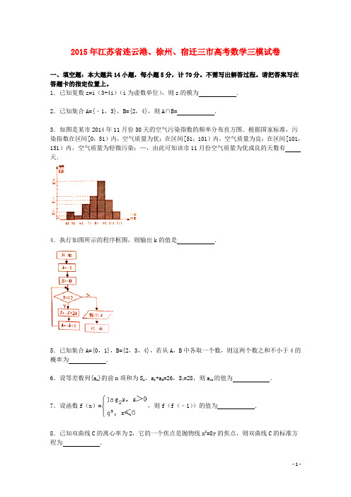 江苏省连云港、徐州、宿迁三市高三数学下学期第三次模