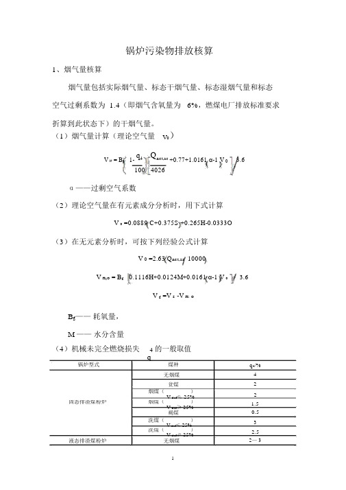 锅炉污染物排放核算