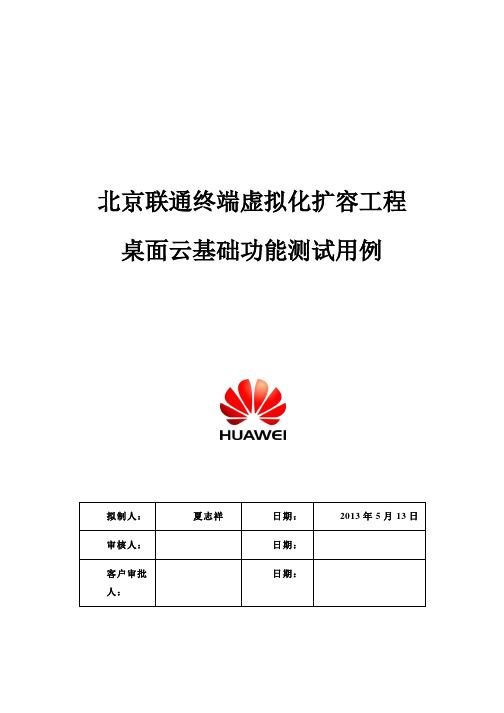 2.北京联通终端虚拟化扩容工程-桌面云基础功能测试用例