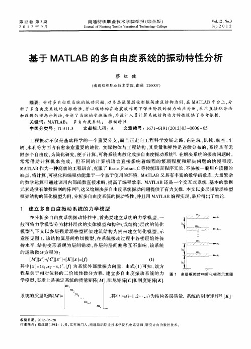 基于MATLAB的多自由度系统的振动特性分析