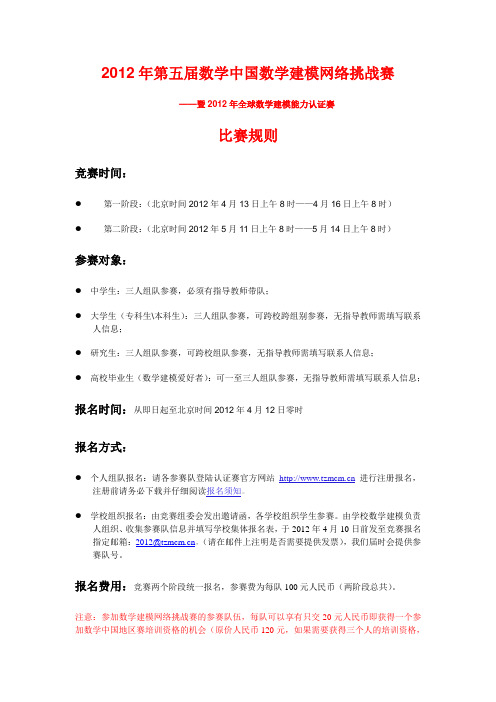 2012年第五届数学中国数学建模网络挑战赛参赛竞赛规则