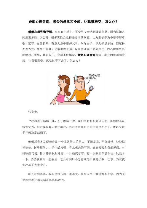 婚姻心理咨询：老公的愚孝和冷淡,让我很难受,怎么办？