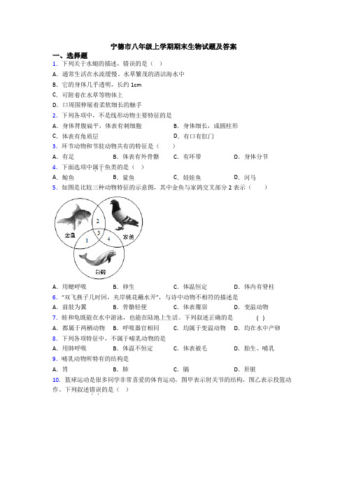 宁德市八年级上学期期末生物试题及答案