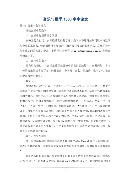 音乐与数学1500字小论文