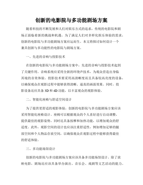 创新的电影院与多功能剧场方案