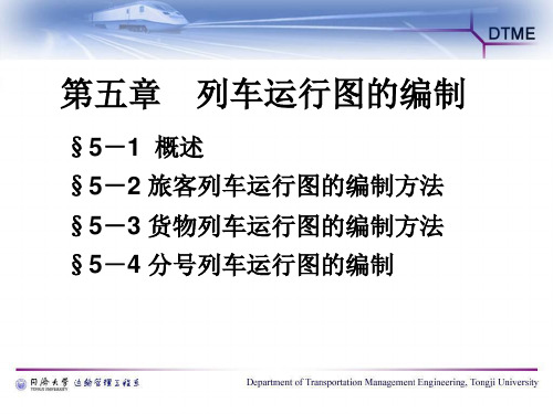 最新2019-列车运行图的编制-PPT课件