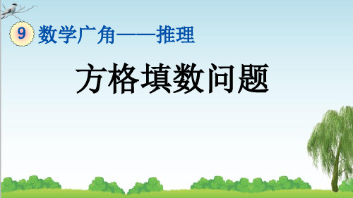 二年级下册数学9.2 方格填数问题课件