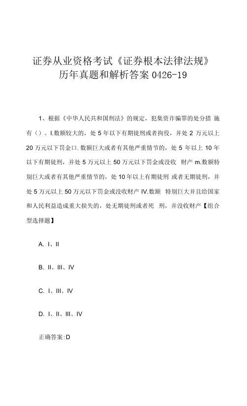 证券从业资格考试《证券基本法律法规》历年真题和解析答案0426-19