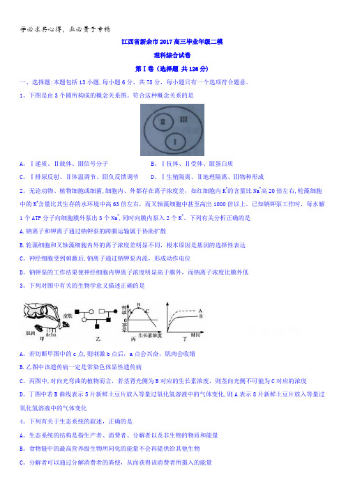 江西省新余市2017届高三毕业年级二模理科综合试卷含答案