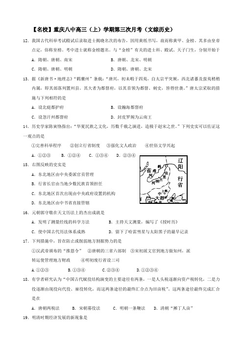 重庆市重庆八中高三上学期第三次月考(文综历史).doc