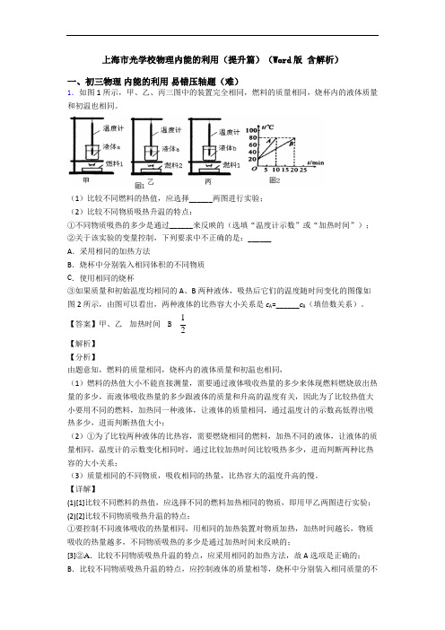 上海市光学校物理内能的利用(提升篇)(Word版 含解析)