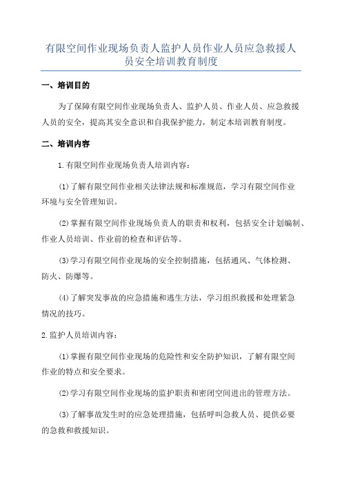 有限空间作业现场负责人监护人员作业人员应急救援人员安全培训教育制度