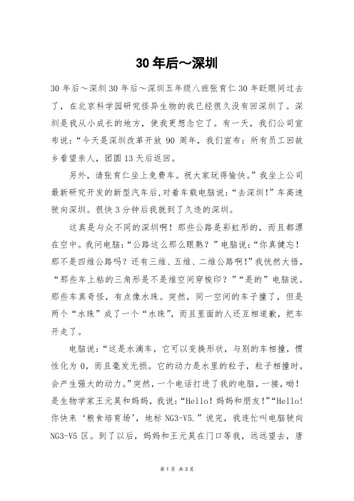 30年后~深圳_高三作文