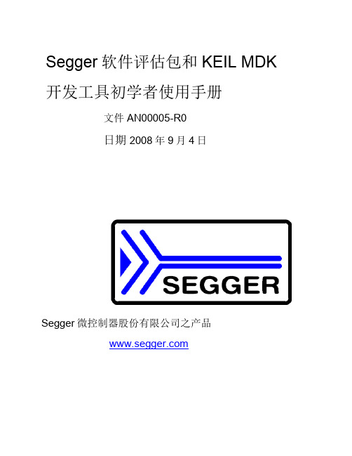 Segger 软件评估包和KEIL MDK开发工具初学者说明书