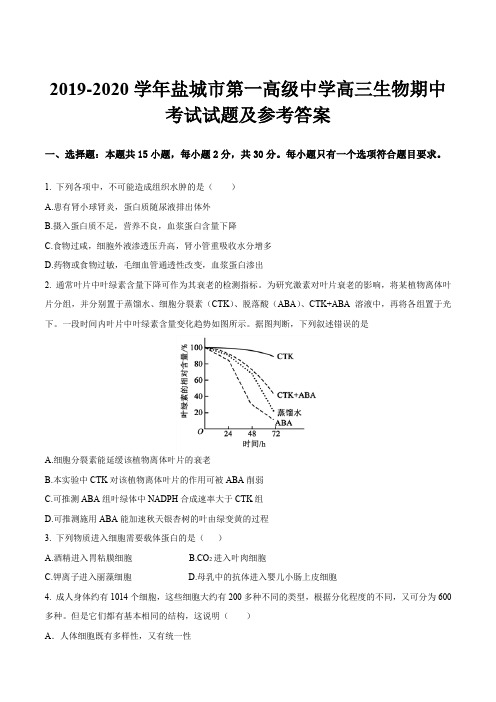 2019-2020学年盐城市第一高级中学高三生物期中考试试题及参考答案