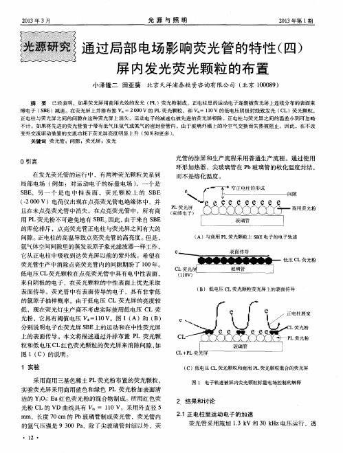 通过局部电场影响荧光管的特性(四)屏内发光荧光颗粒的布置