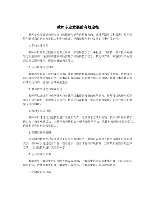 教师专业发展的有效途径