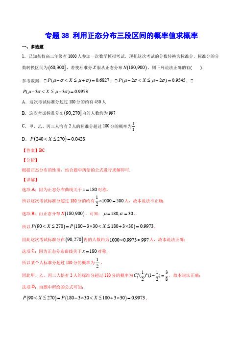 专题38 利用正态分布三段区间的概率值求概率(解析版)