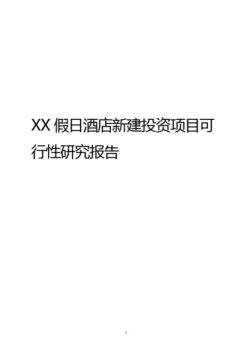 XX假日酒店新建投资项目可行性研究报告