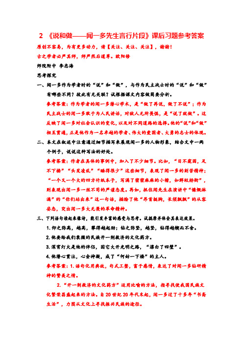 部编版七年级下册语文2 《说和做——闻一多先生言行片段》课后习题参考答案