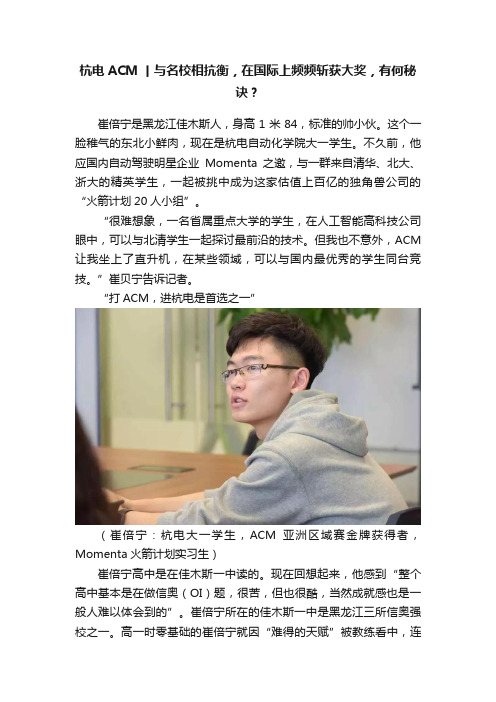 杭电ACM丨与名校相抗衡，在国际上频频斩获大奖，有何秘诀？