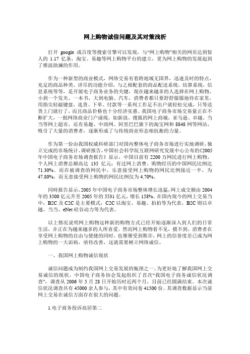 网上购物诚信问题及其对策浅析