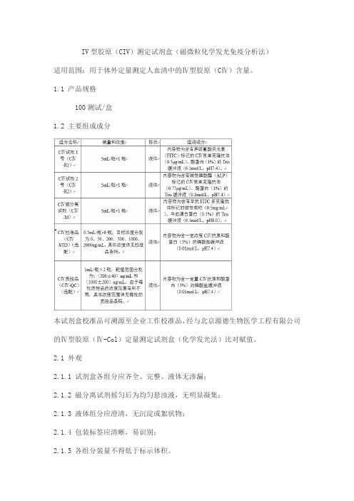 IV型胶原(CIV)测定试剂盒(磁微粒化学发光免疫分析法)产品技术要求zhonghangsaiwei