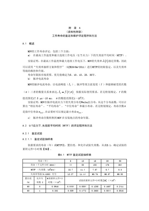 金属氧化物压敏电阻(MOV)工作寿命的鉴定和维护评定程序和方法