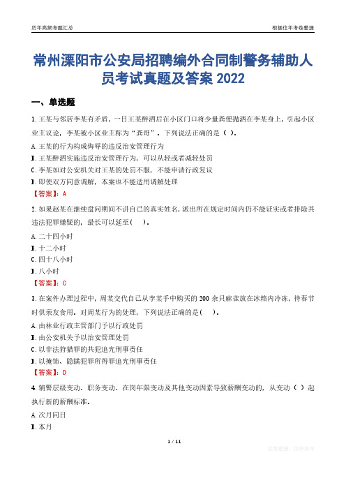 常州溧阳市公安局招聘编外合同制警务辅助人员考试真题及答案2022