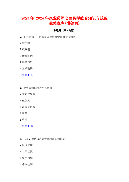 2023年-2024年执业药师之西药学综合知识与技能通关题库(附答案)