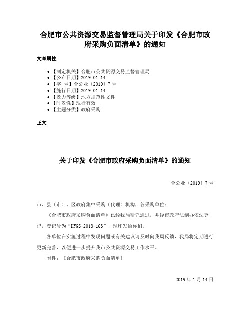 合肥市公共资源交易监督管理局关于印发《合肥市政府采购负面清单》的通知