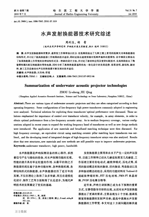 水声发射换能器技术研究综述