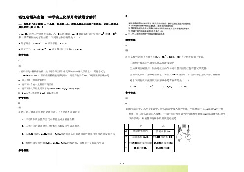 浙江省绍兴市第一中学高三化学月考试卷含解析