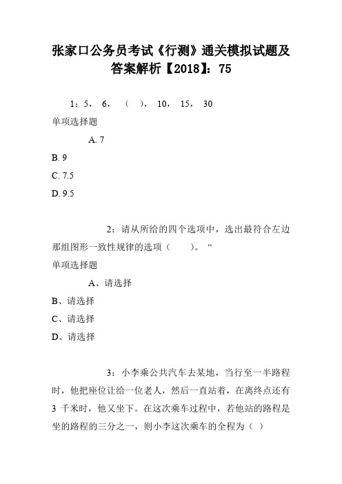 张家口公务员考试《行测》通关模拟试题及答案解析【2018】5