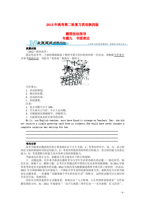 陕西省2013年高考英语二轮复习 题型技法指导专题九 书面表达