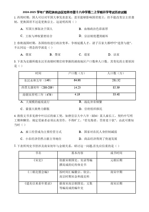 2024-2025学年广西壮族自治区桂林市第十八中学高二上学期开学考试历史试题