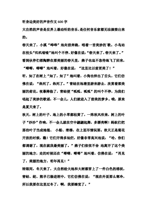 听身边美好的声音作文600字