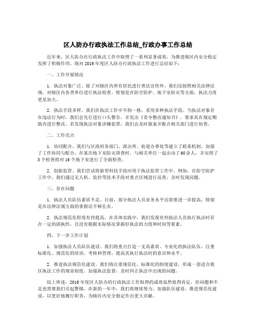 区人防办行政执法工作总结_行政办事工作总结