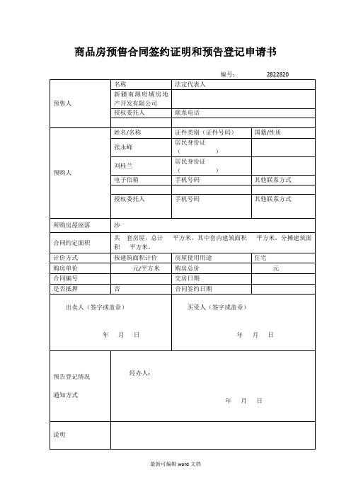 商品房预售合同签约证明和预告登记申请书