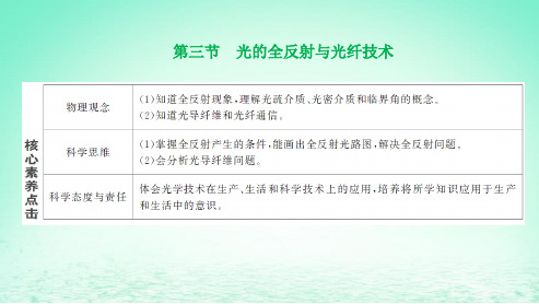 2022秋新教材高中物理第四章光及其应用第三节光的全反射与光纤技术课件粤教版选择性必修第一册