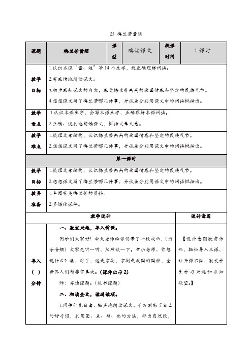 2019年部编(统编)版四年级语文上册:23 梅兰芳蓄须 教案【精品】